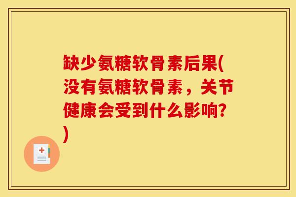 缺少氨糖软骨素后果(没有氨糖软骨素，关节健康会受到什么影响？)