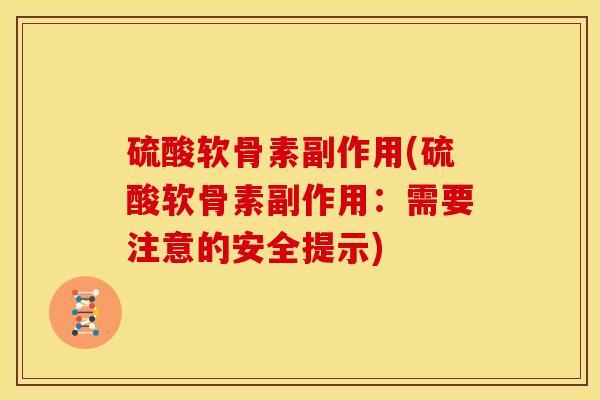 硫酸软骨素副作用(硫酸软骨素副作用：需要注意的安全提示)