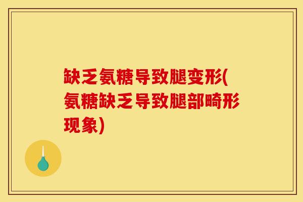 缺乏氨糖导致腿变形(氨糖缺乏导致腿部畸形现象)-第1张图片-关节骑士 缺乏氨糖导致腿变形(氨糖缺乏导致腿部畸形现象)-第1张图片-关节骑士
