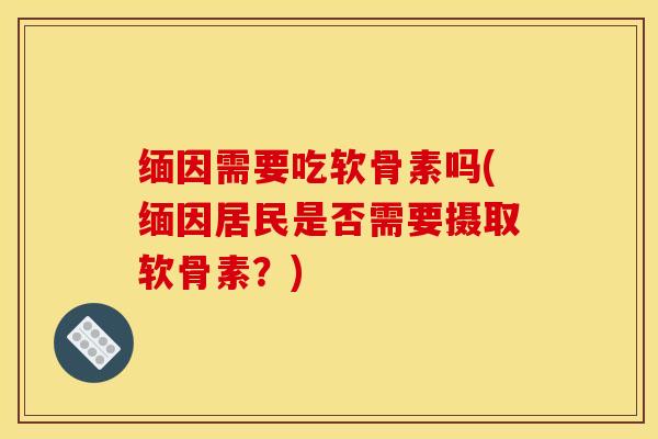 缅因需要吃软骨素吗(缅因居民是否需要摄取软骨素？)
