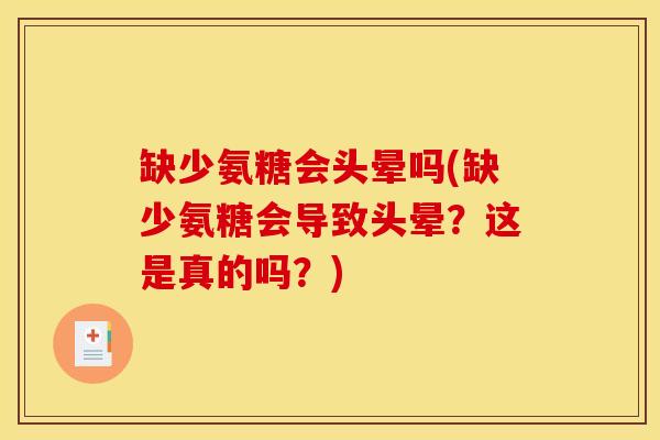 缺少氨糖会头晕吗(缺少氨糖会导致头晕？这是真的吗？)