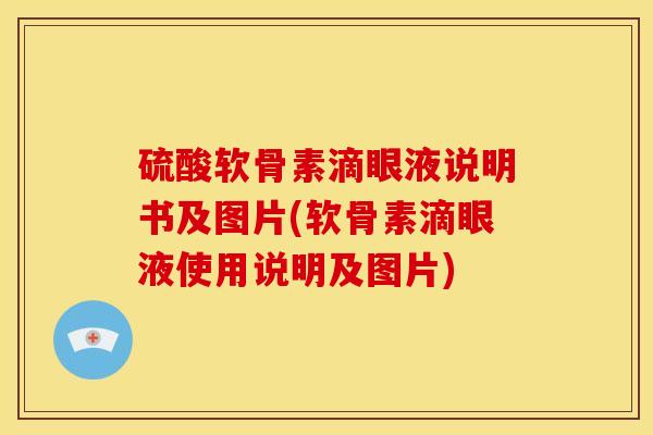 硫酸软骨素滴眼液说明书及图片(软骨素滴眼液使用说明及图片)-第1张图片-关节骑士