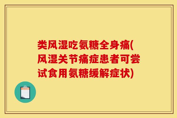 类风湿吃氨糖全身痛(风湿关节痛症患者可尝试食用氨糖缓解症状)-第1张图片-关节骑士 类风湿吃氨糖全身痛(风湿关节痛症患者可尝试食用氨糖缓解症状)-第1张图片-关节骑士