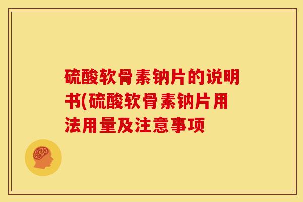 硫酸软骨素钠片的说明书(硫酸软骨素钠片用法用量及注意事项