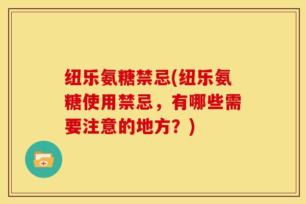 纽乐氨糖禁忌(纽乐氨糖使用禁忌,有哪些需要注意的地方?)-第1张图片-关节骑士 纽乐氨糖禁忌(纽乐氨糖使用禁忌,有哪些需要注意的地方?)-第1张图片-关节骑士