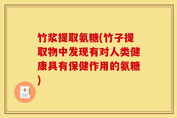 竹浆提取氨糖(竹子提取物中发现有对人类健康具有保健作用的氨糖)