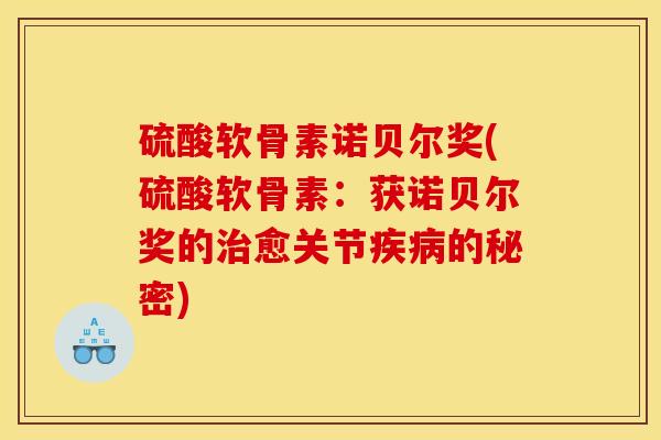 硫酸软骨素诺贝尔奖(硫酸软骨素:获诺贝尔奖的治愈关节疾病的秘密)-第1张图片-关节骑士 硫酸软骨素诺贝尔奖(硫酸软骨素:获诺贝尔奖的治愈关节疾病的秘密)-第1张图片-关节骑士