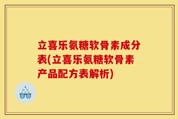 立喜乐氨糖软骨素成分表(立喜乐氨糖软骨素产品配方表解析)-第1张图片-关节骑士 立喜乐氨糖软骨素成分表(立喜乐氨糖软骨素产品配方表解析)-第1张图片-关节骑士