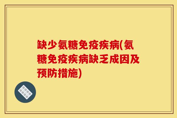 缺少氨糖免疫疾病(氨糖免疫疾病缺乏成因及预防措施)