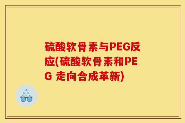 硫酸软骨素与PEG反应(硫酸软骨素和PEG 走向合成革新)