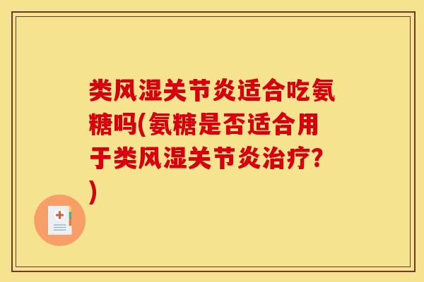 类风湿关节炎适合吃氨糖吗(氨糖是否适合用于类风湿关节炎治疗？)