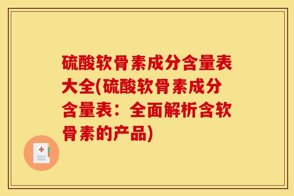 硫酸软骨素成分含量表大全(硫酸软骨素成分含量表:全面解析含软骨素的产品)-第1张图片-关节骑士 硫酸软骨素成分含量表大全(硫酸软骨素成分含量表:全面解析含软骨素的产品)-第1张图片-关节骑士