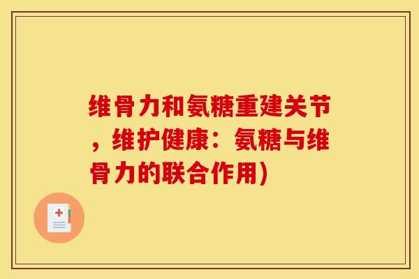 维骨力和氨糖重建关节，维护健康：氨糖与维骨力的联合作用)