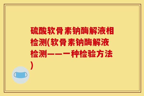 硫酸软骨素钠酶解液相检测(软骨素钠酶解液检测——一种检验方法)-第1张图片-关节骑士 硫酸软骨素钠酶解液相检测(软骨素钠酶解液检测——一种检验方法)-第1张图片-关节骑士