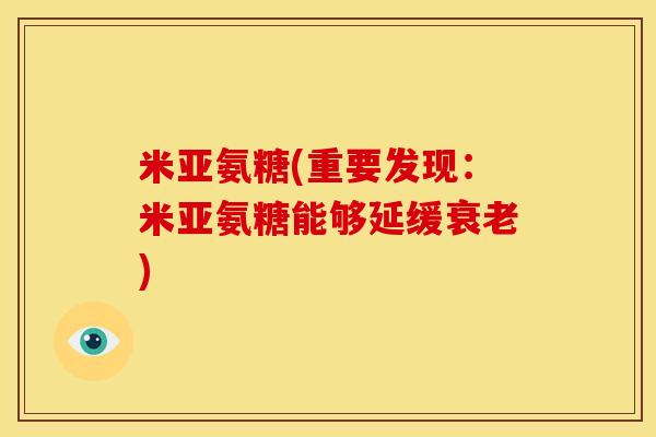 米亚氨糖(重要发现：米亚氨糖能够延缓衰老)