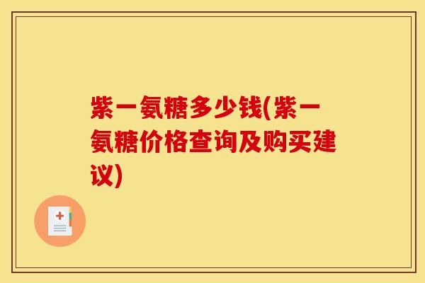 紫一氨糖多少钱(紫一氨糖价格查询及购买建议)