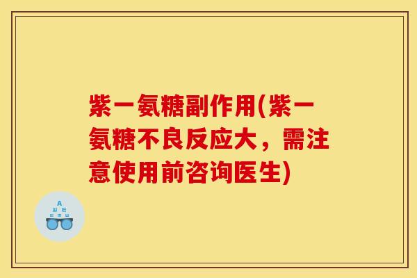 紫一氨糖副作用(紫一氨糖不良反应大，需注意使用前咨询医生)