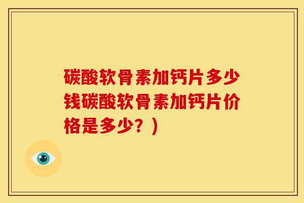碳酸软骨素加钙片多少钱碳酸软骨素加钙片价格是多少?)-第1张图片-关节骑士 碳酸软骨素加钙片多少钱碳酸软骨素加钙片价格是多少?)-第1张图片-关节骑士