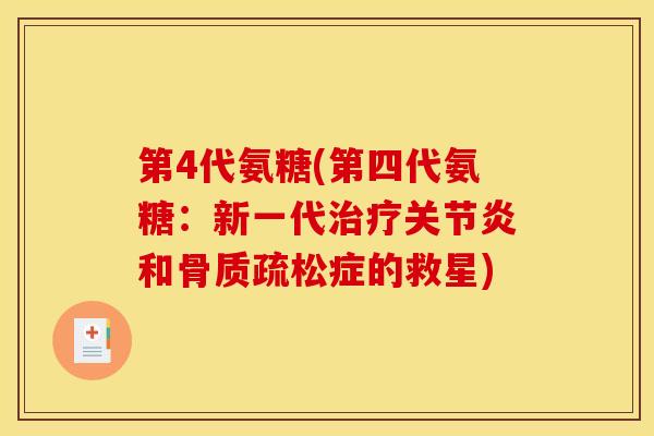 第4代氨糖(第四代氨糖：新一代治疗关节炎和骨质疏松症的救星)