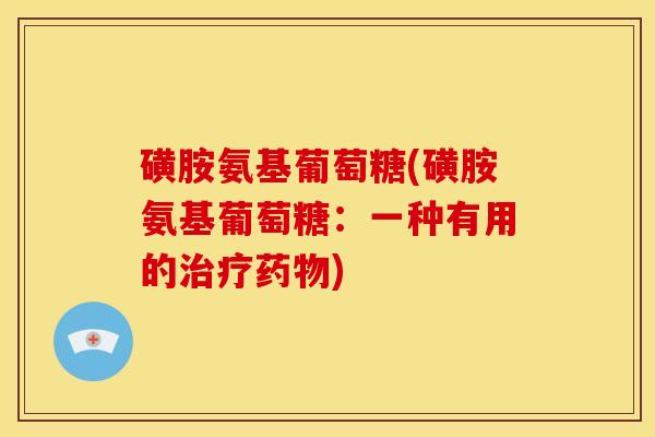 磺胺氨基葡萄糖(磺胺氨基葡萄糖：一种有用的治疗药物)