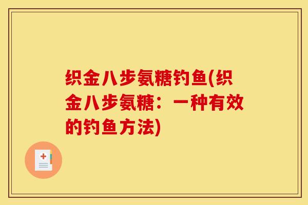 织金八步氨糖钓鱼(织金八步氨糖：一种有效的钓鱼方法)-第1张图片-关节骑士