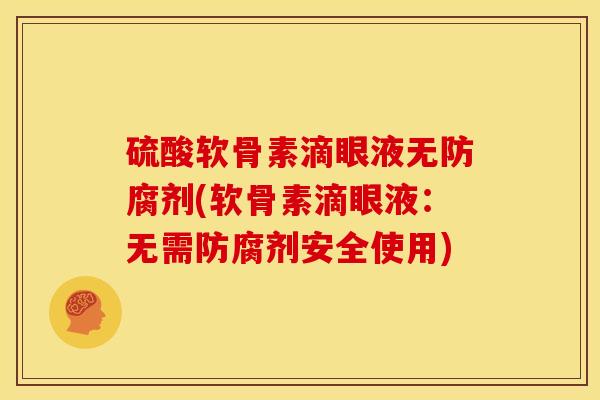 硫酸软骨素滴眼液无防腐剂(软骨素滴眼液：无需防腐剂安全使用)