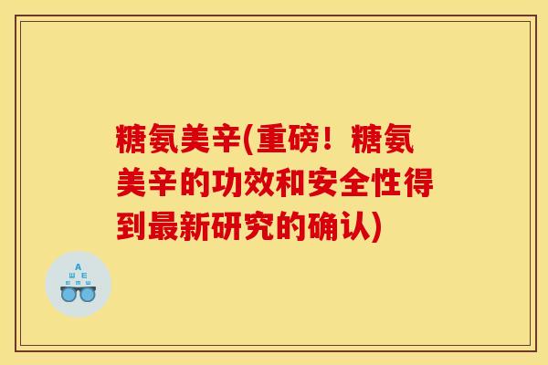 糖氨美辛(重磅！糖氨美辛的功效和安全性得到最新研究的确认)