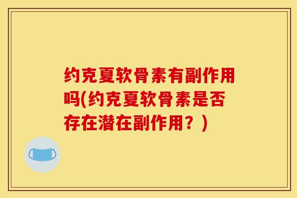 约克夏软骨素有副作用吗(约克夏软骨素是否存在潜在副作用？)