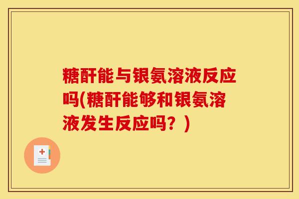 糖酐能与银氨溶液反应吗(糖酐能够和银氨溶液发生反应吗？)