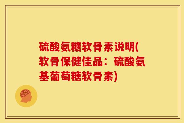 硫酸氨糖软骨素说明(软骨保健佳品：硫酸氨基葡萄糖软骨素)