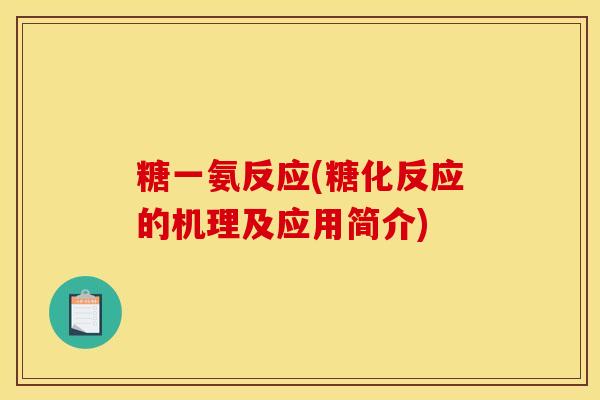 糖一氨反应(糖化反应的机理及应用简介)