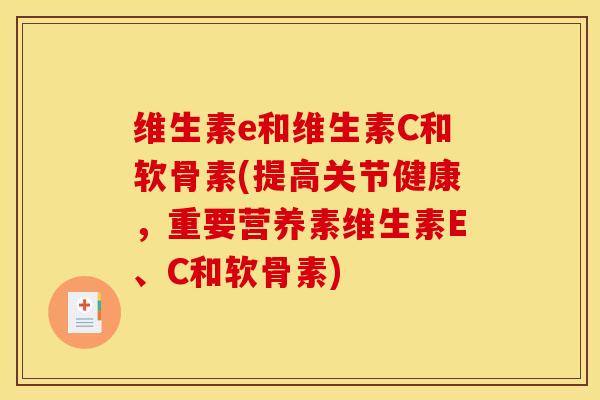 维生素e和维生素C和软骨素(提高关节健康，重要营养素维生素E、C和软骨素)-第1张图片-关节骑士