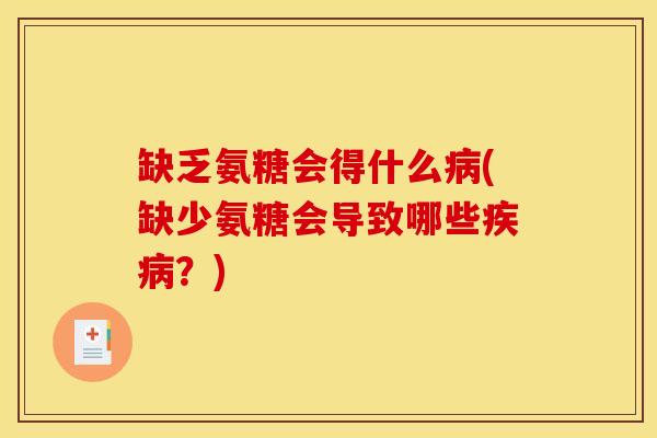 缺乏氨糖会得什么病(缺少氨糖会导致哪些疾病？)