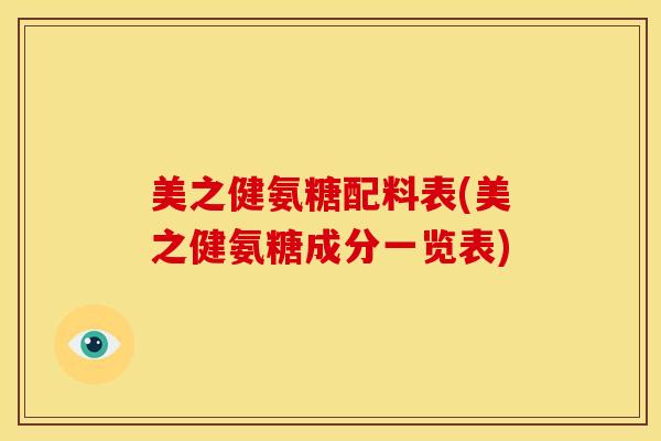 美之健氨糖配料表(美之健氨糖成分一览表)