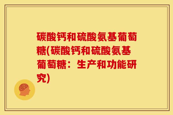 碳酸钙和硫酸氨基葡萄糖(碳酸钙和硫酸氨基葡萄糖：生产和功能研究)-第1张图片-关节骑士