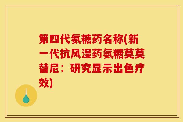 第四代氨糖药名称(新一代抗风湿药氨糖莫莫替尼：研究显示出色疗效)