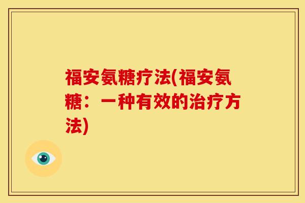 福安氨糖疗法(福安氨糖：一种有效的治疗方法)