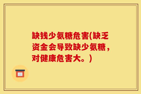 缺钱少氨糖危害(缺乏资金会导致缺少氨糖，对健康危害大。)