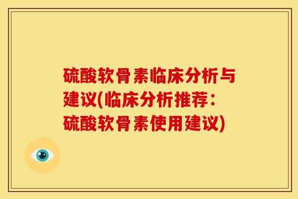 硫酸软骨素临床分析与建议(临床分析推荐：硫酸软骨素使用建议)