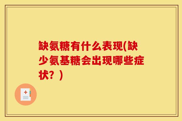 缺氨糖有什么表现(缺少氨基糖会出现哪些症状？)