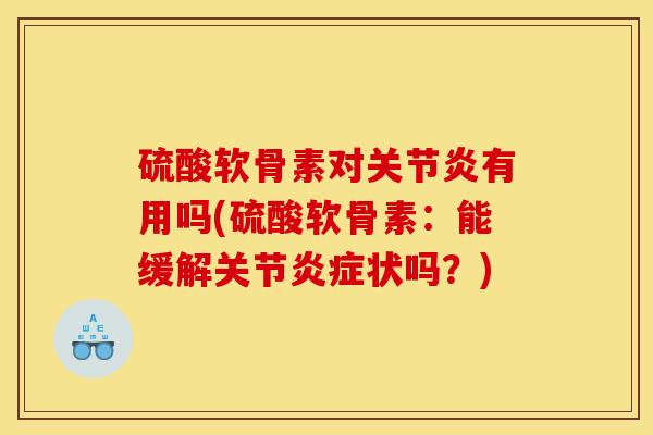 硫酸软骨素对关节炎有用吗(硫酸软骨素：能缓解关节炎症状吗？)