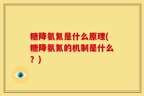 糖降氨氮是什么原理(糖降氨氮的机制是什么？)