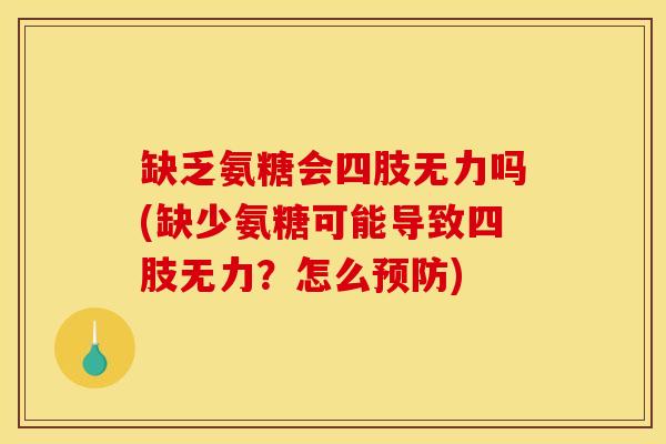缺乏氨糖会四肢无力吗(缺少氨糖可能导致四肢无力？怎么预防)