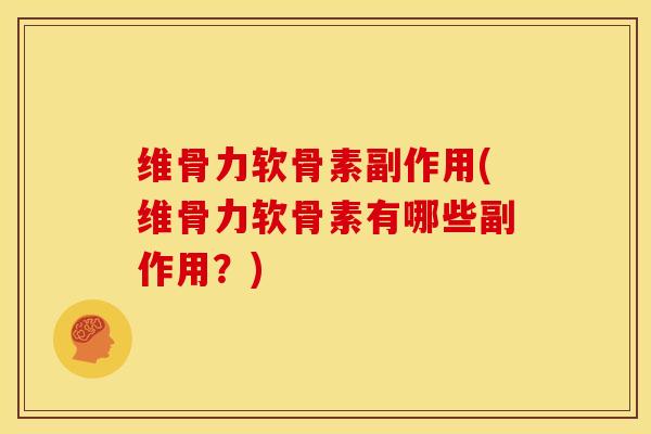 维骨力软骨素副作用(维骨力软骨素有哪些副作用？)