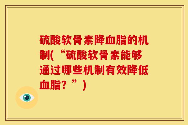硫酸软骨素降血脂的机制(“硫酸软骨素能够通过哪些机制有效降低血脂?”)-第1张图片-关节骑士 硫酸软骨素降血脂的机制(“硫酸软骨素能够通过哪些机制有效降低血脂?”)-第1张图片-关节骑士