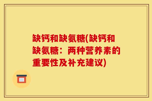 缺钙和缺氨糖(缺钙和缺氨糖：两种营养素的重要性及补充建议)