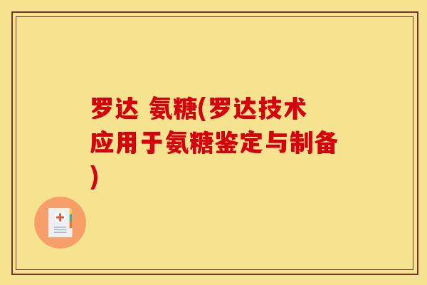 罗达 氨糖(罗达技术应用于氨糖鉴定与制备)