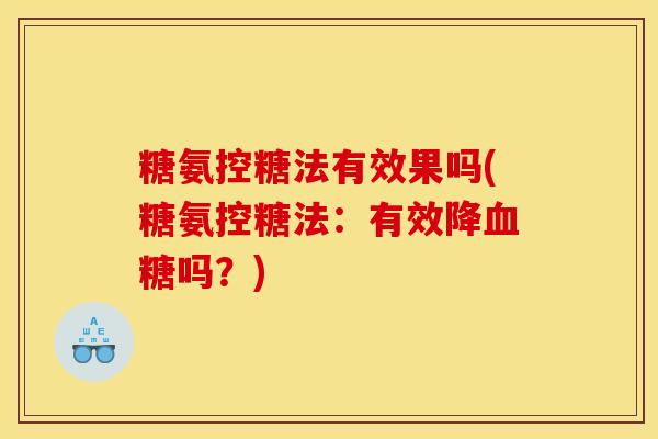 糖氨控糖法有效果吗(糖氨控糖法：有效降血糖吗？)