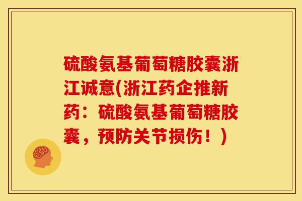 硫酸氨基葡萄糖胶囊浙江诚意(浙江药企推新药:硫酸氨基葡萄糖胶囊,预防关节损伤!)-第1张图片-关节骑士 硫酸氨基葡萄糖胶囊浙江诚意(浙江药企推新药:硫酸氨基葡萄糖胶囊,预防关节损伤!)-第1张图片-关节骑士