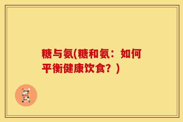 糖与氨(糖和氨：如何平衡健康饮食？)
